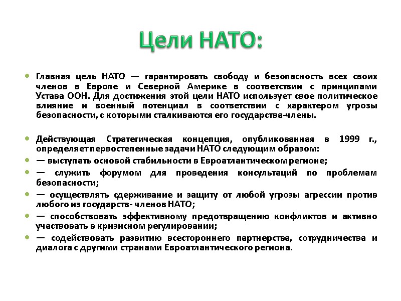 Цели НАТО: Главная цель НАТО — гарантировать свободу и безопасность всех своих членов в